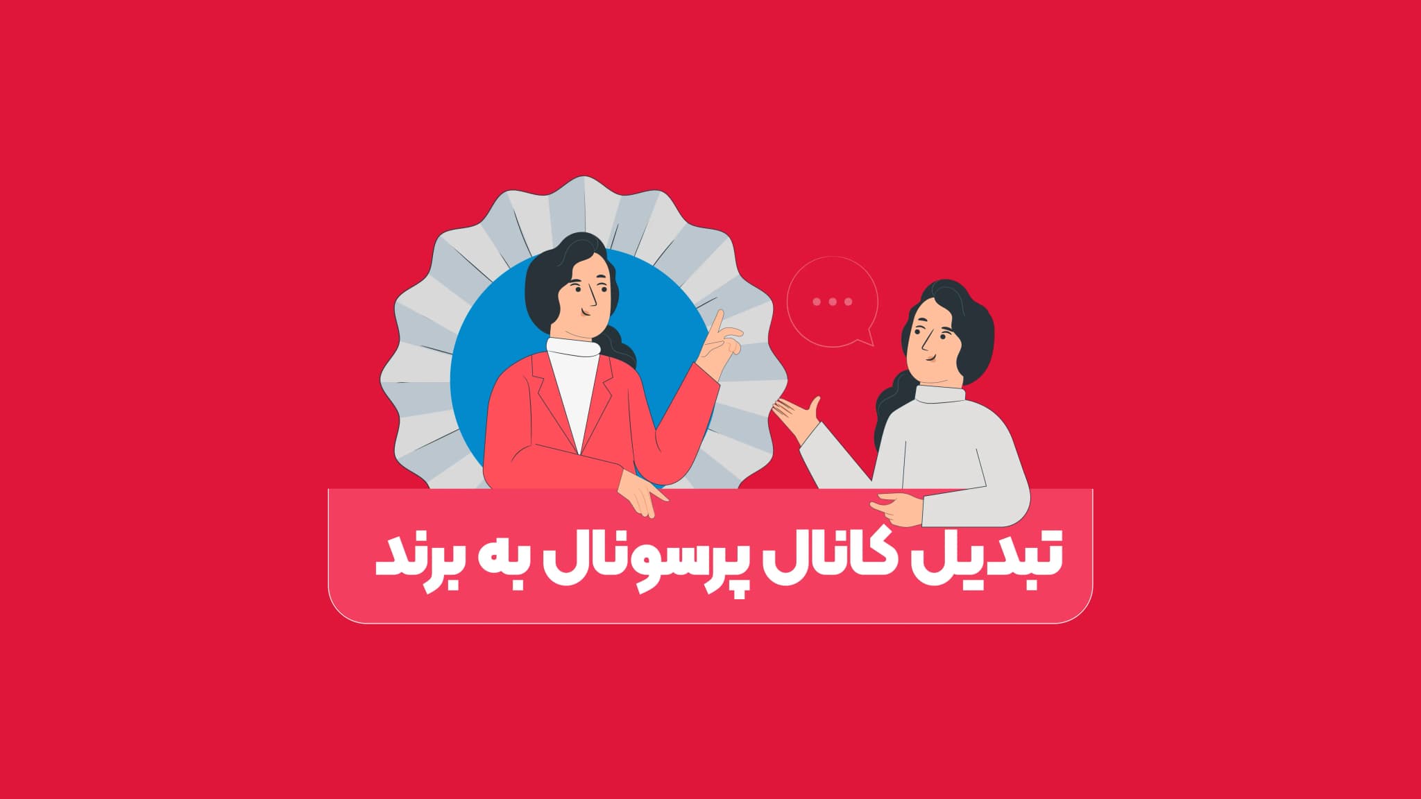 تبدیل پرسونال اکانت به برند اکانت
