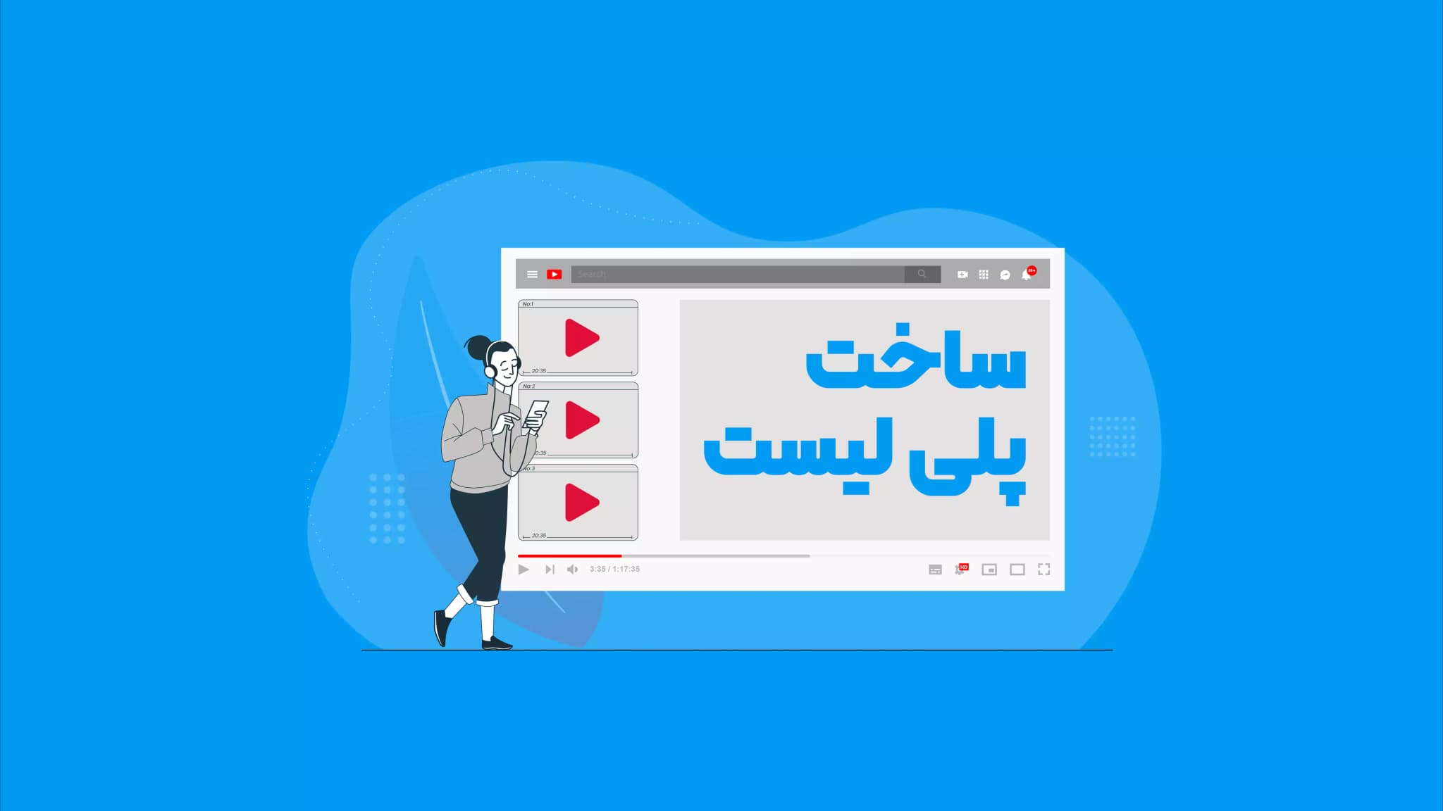 پلی لیست یوتیوب، از صفر تا صد ساخت پلی لیست