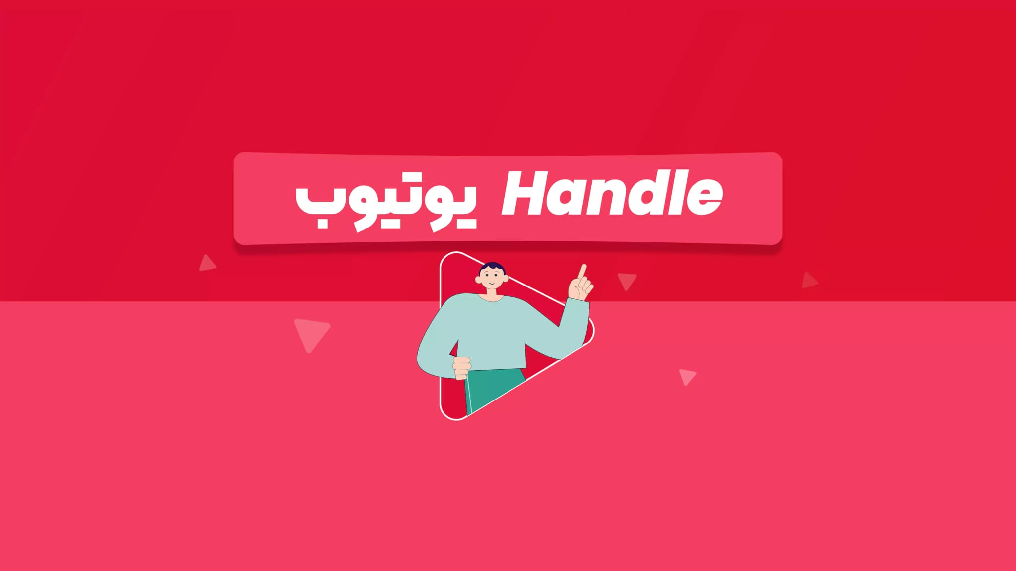 هندل یوتیوب چیست؟