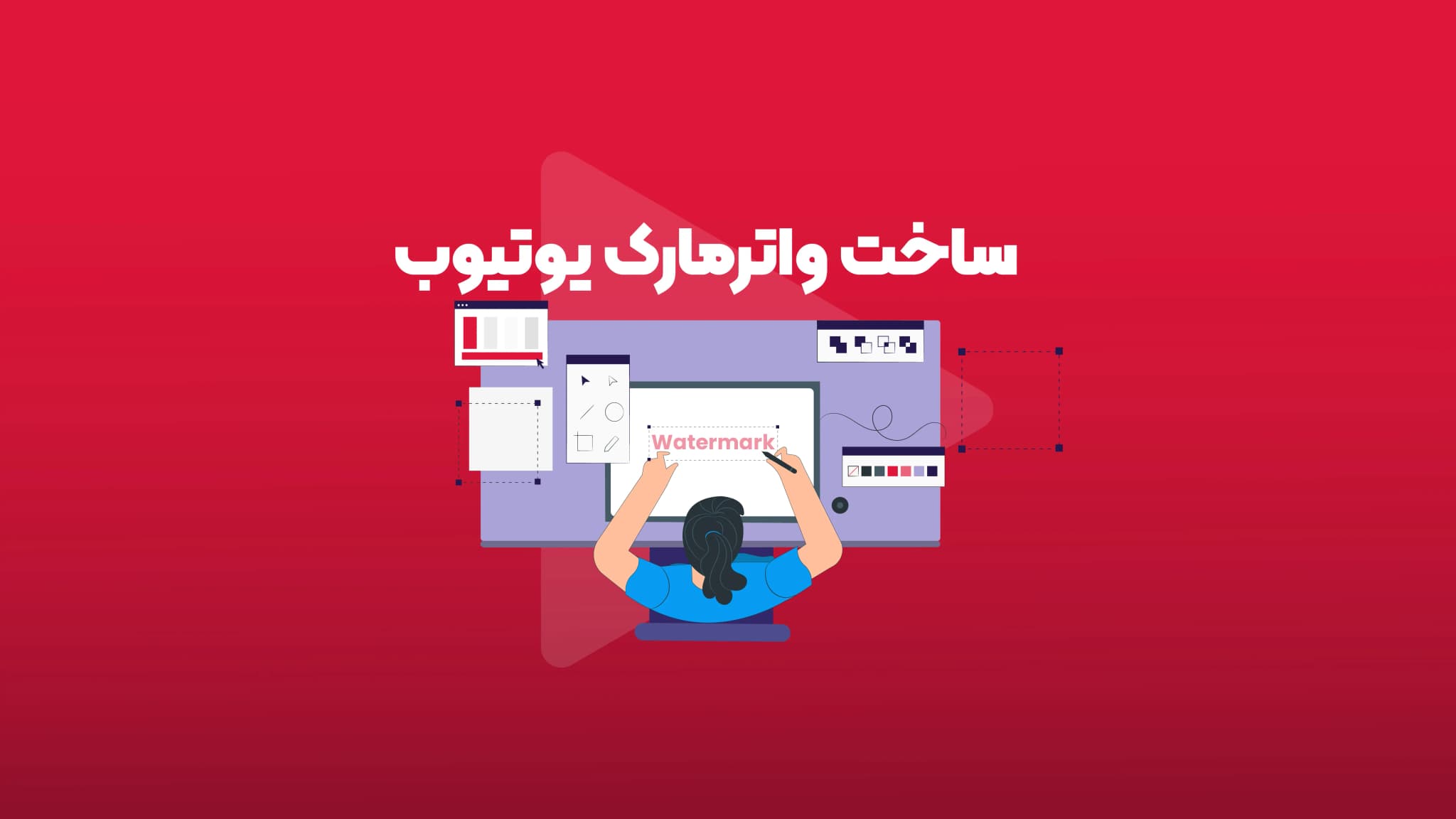 آموزش اضافه کردن واترمارک به ویدیو های یوتیوب