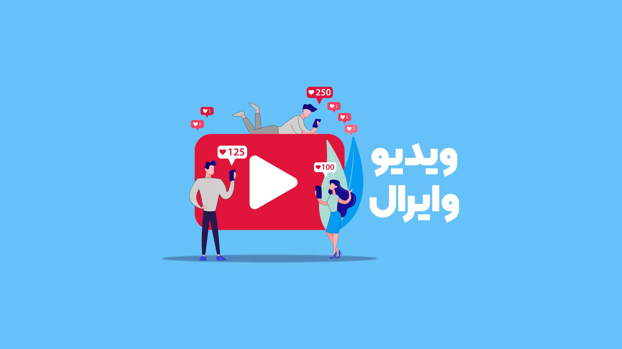 نحوه ساخت ویدیو وایرال یوتیوب، چطور در یوتیوب وایرال شویم؟