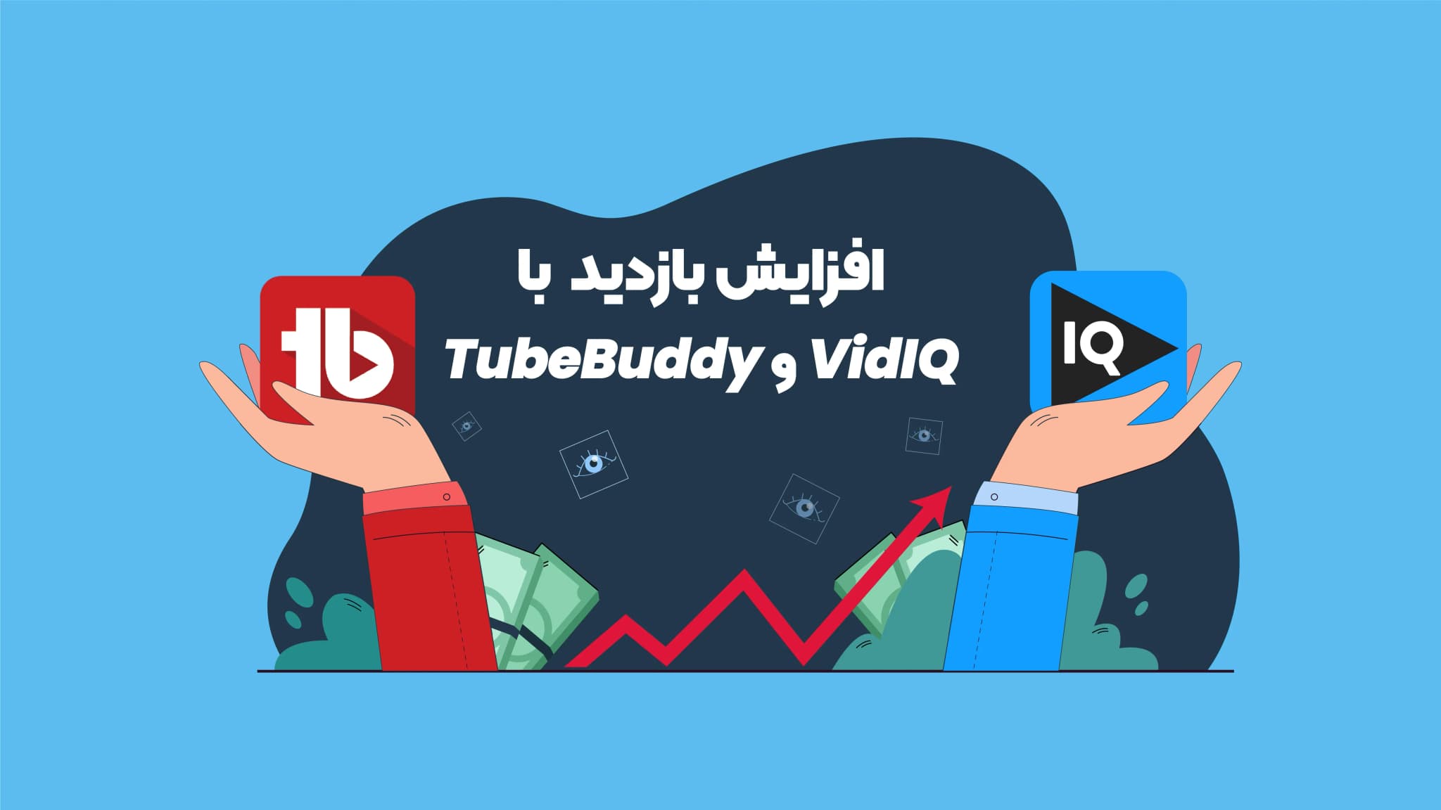 افزایش بازدید یوتیوب با VidIQ و TubeBuddy