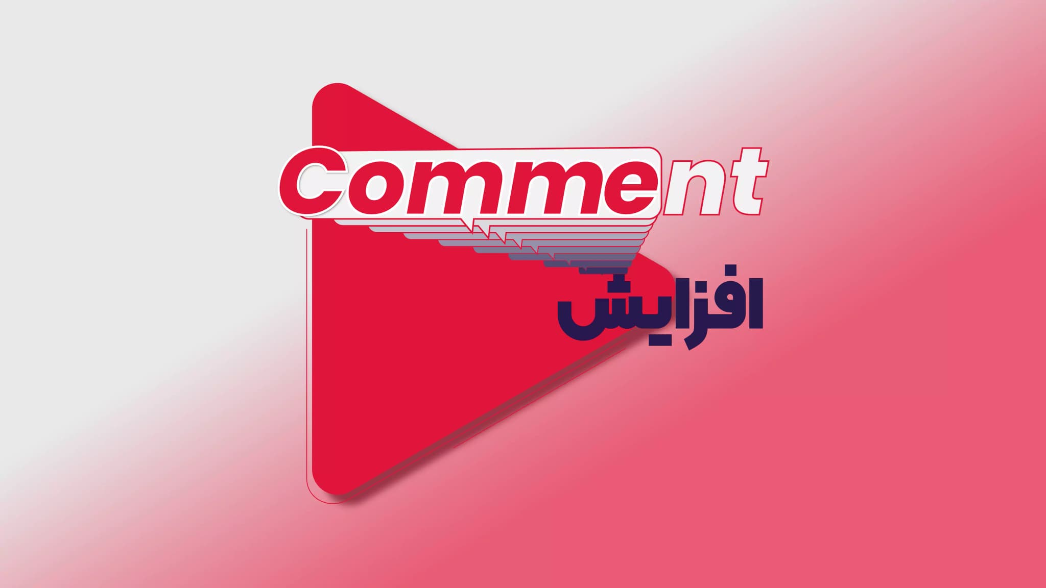 کامنت در یوتیوب، 4 روش تضمینی افزایش کامنت یوتیوب