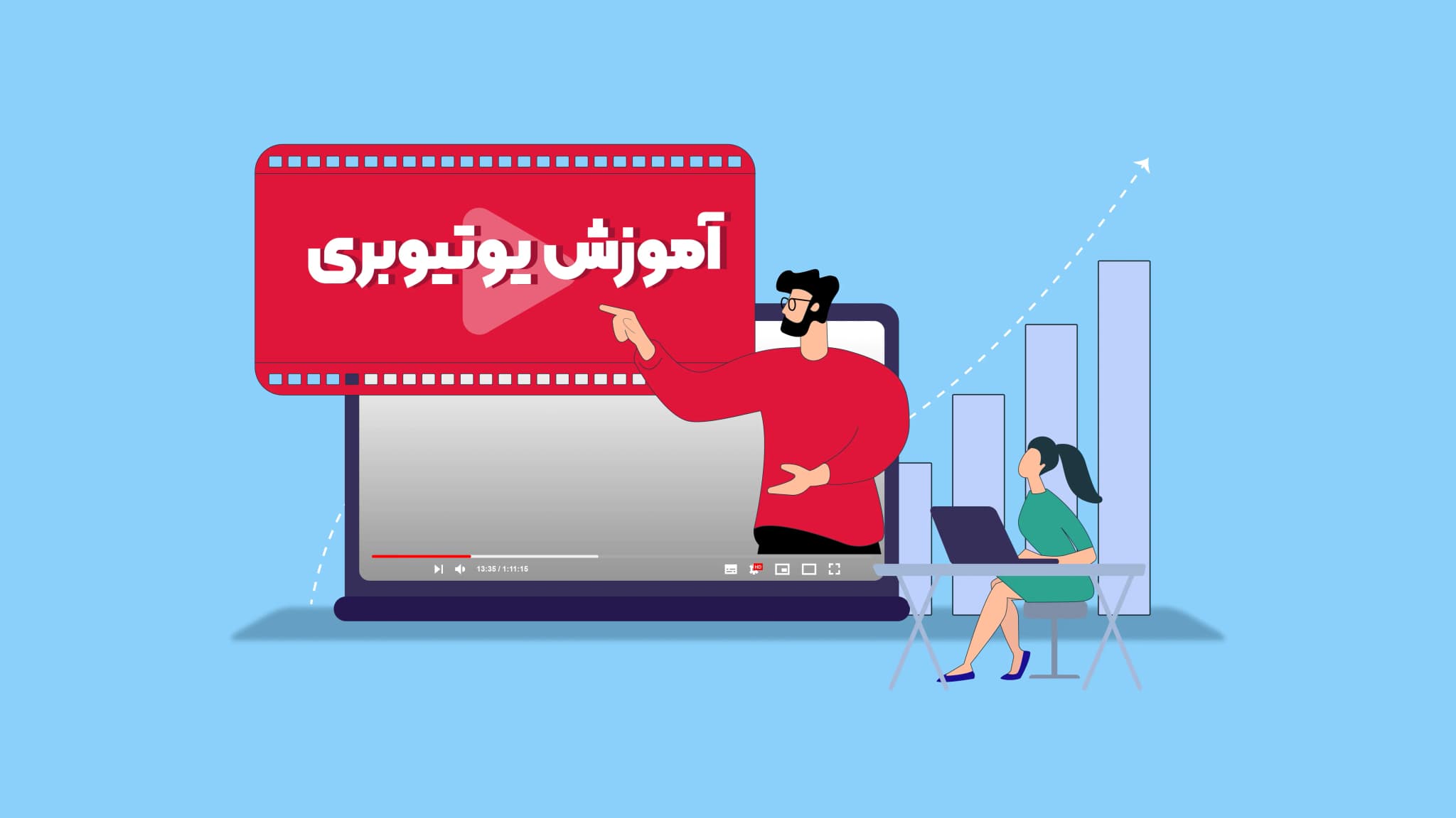 راز های یوتیوبر شدن، چگونه یوتیوبر شویم و مخاطبان را جذب کنیم!