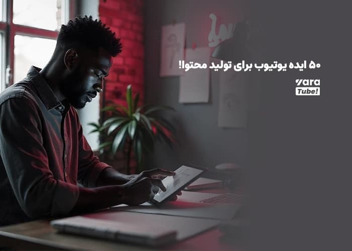 50 ایده یوتیوب برای تولید محتوا و کسب درآمد!