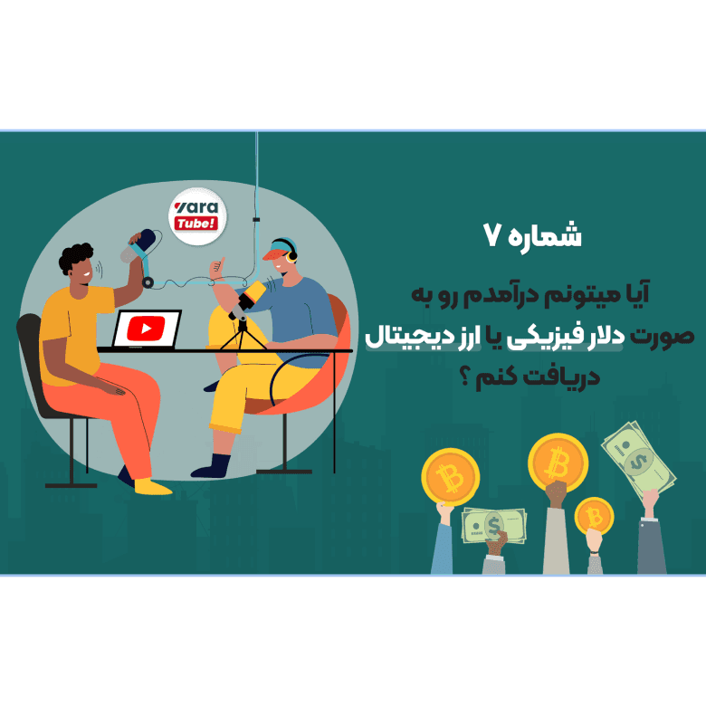 آیا میتونم درآمدم رو به صورت دلار فیزیکی یا ارز دیجیتال دریافت کنم ؟