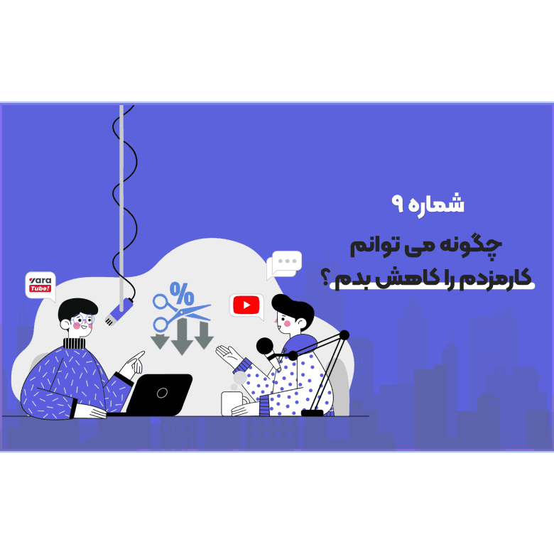 چگونه می توانم کارمزدم را کاهش بدم ؟