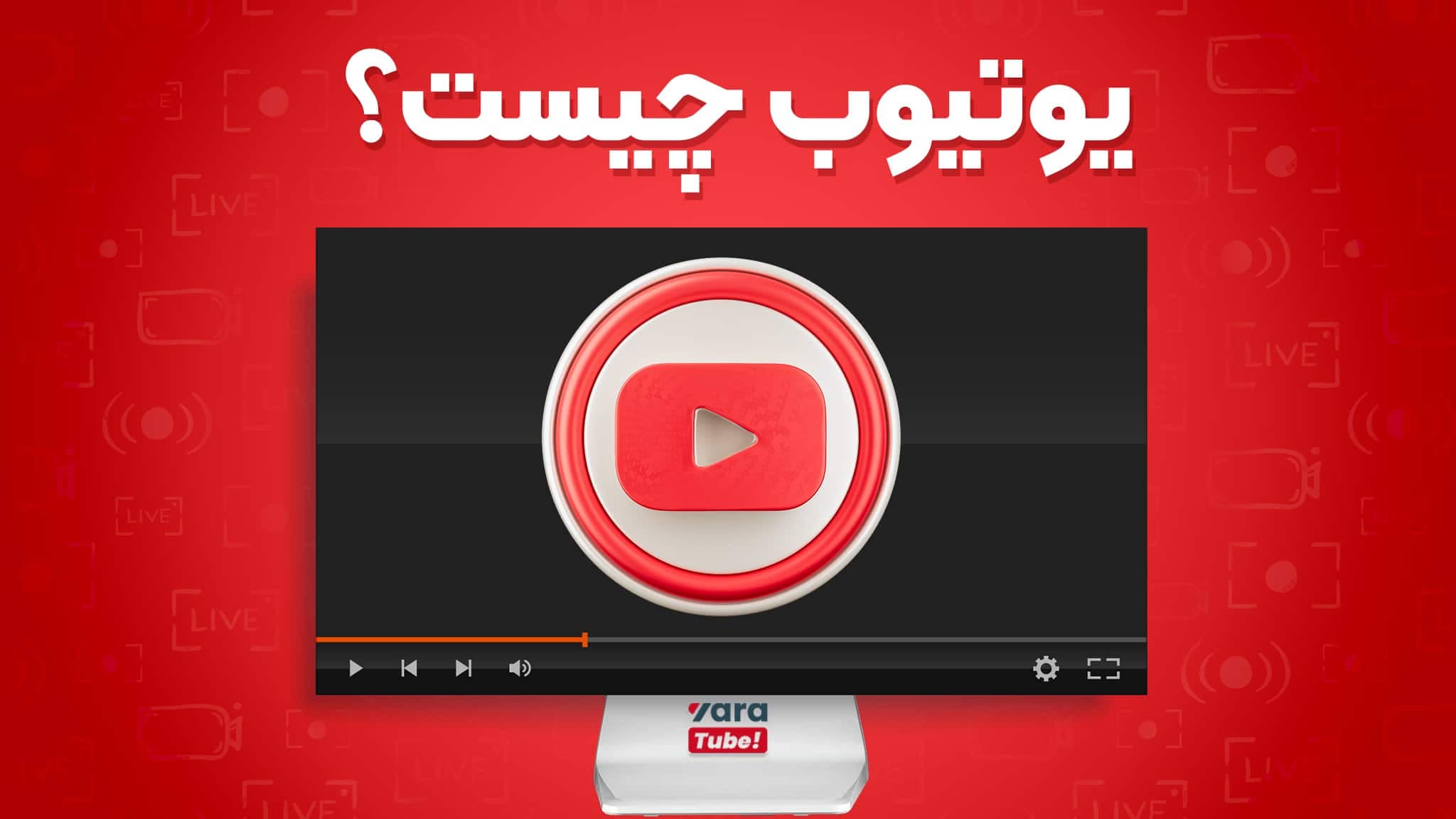 یوتیوب چیست؟ آموزش صفر تا صد یوتیوب!