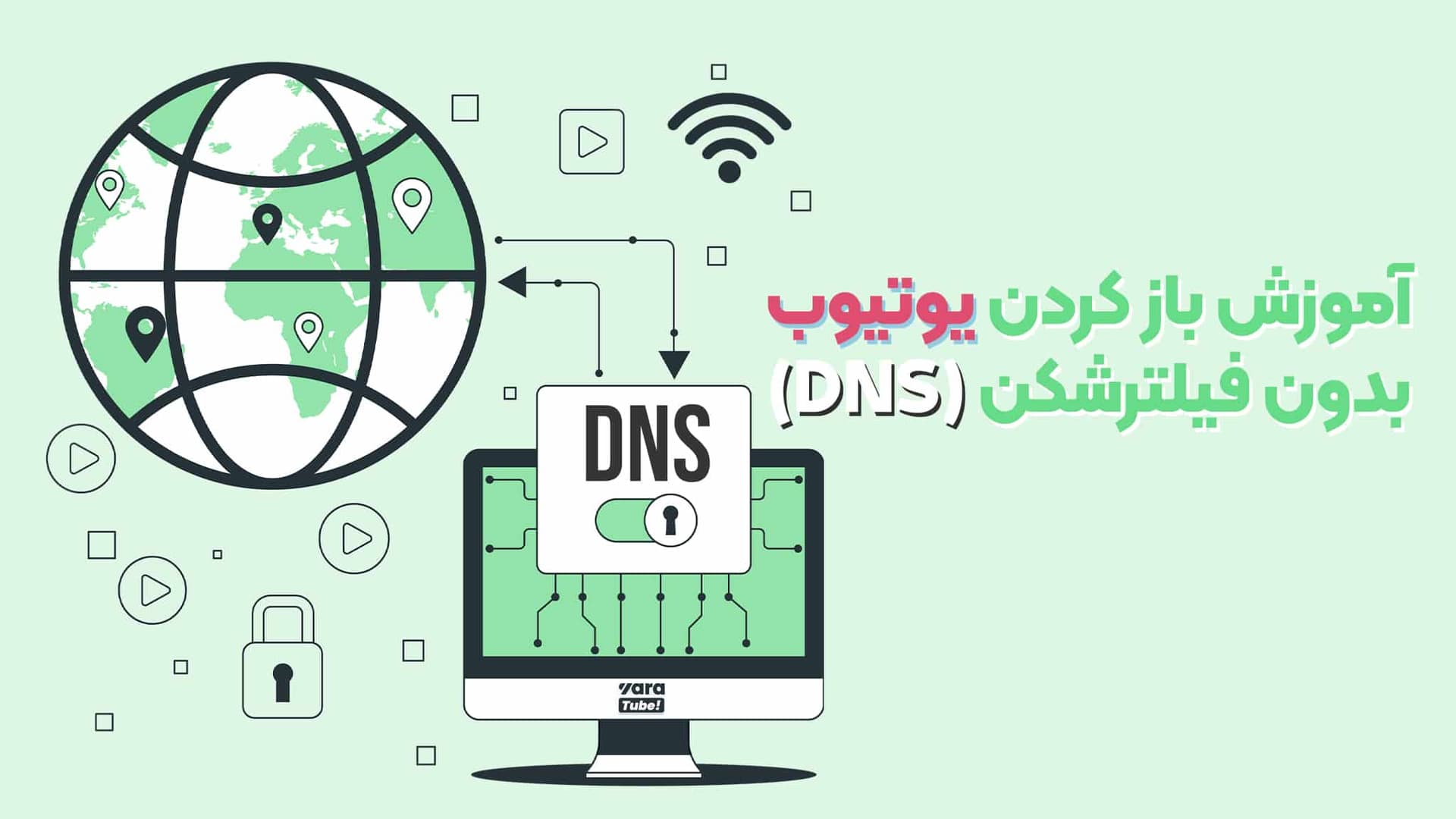 آموزش باز کردن یوتیوب بدون فیلتر شکن (DNS)