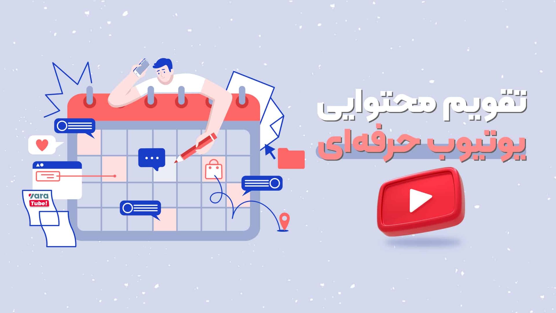 ساخت تقویم محتوایی حرفه‌ای در یوتیوب