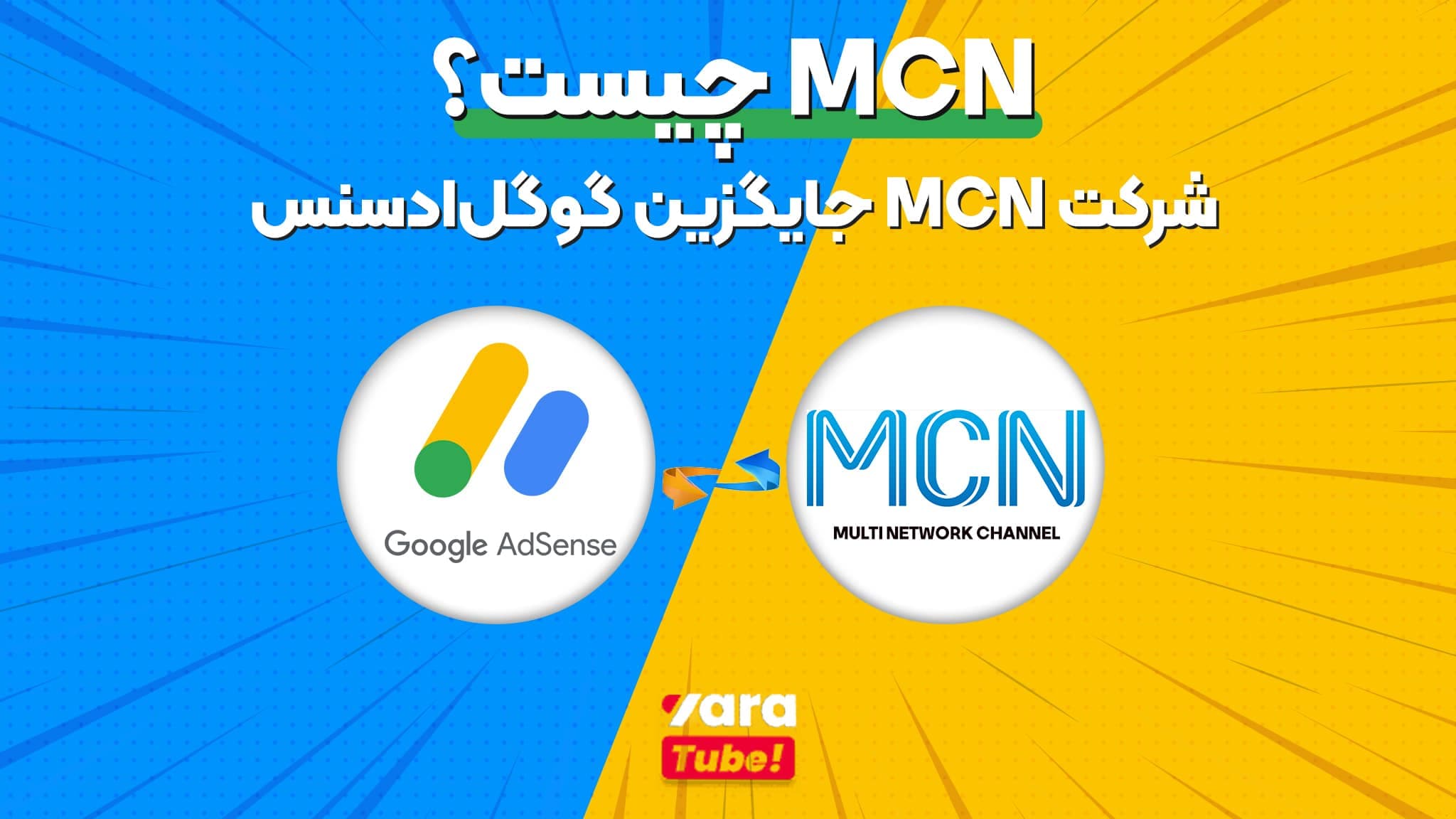 MCN چیست؟ چگونه بهترین mcn را انتخاب کنیم؟