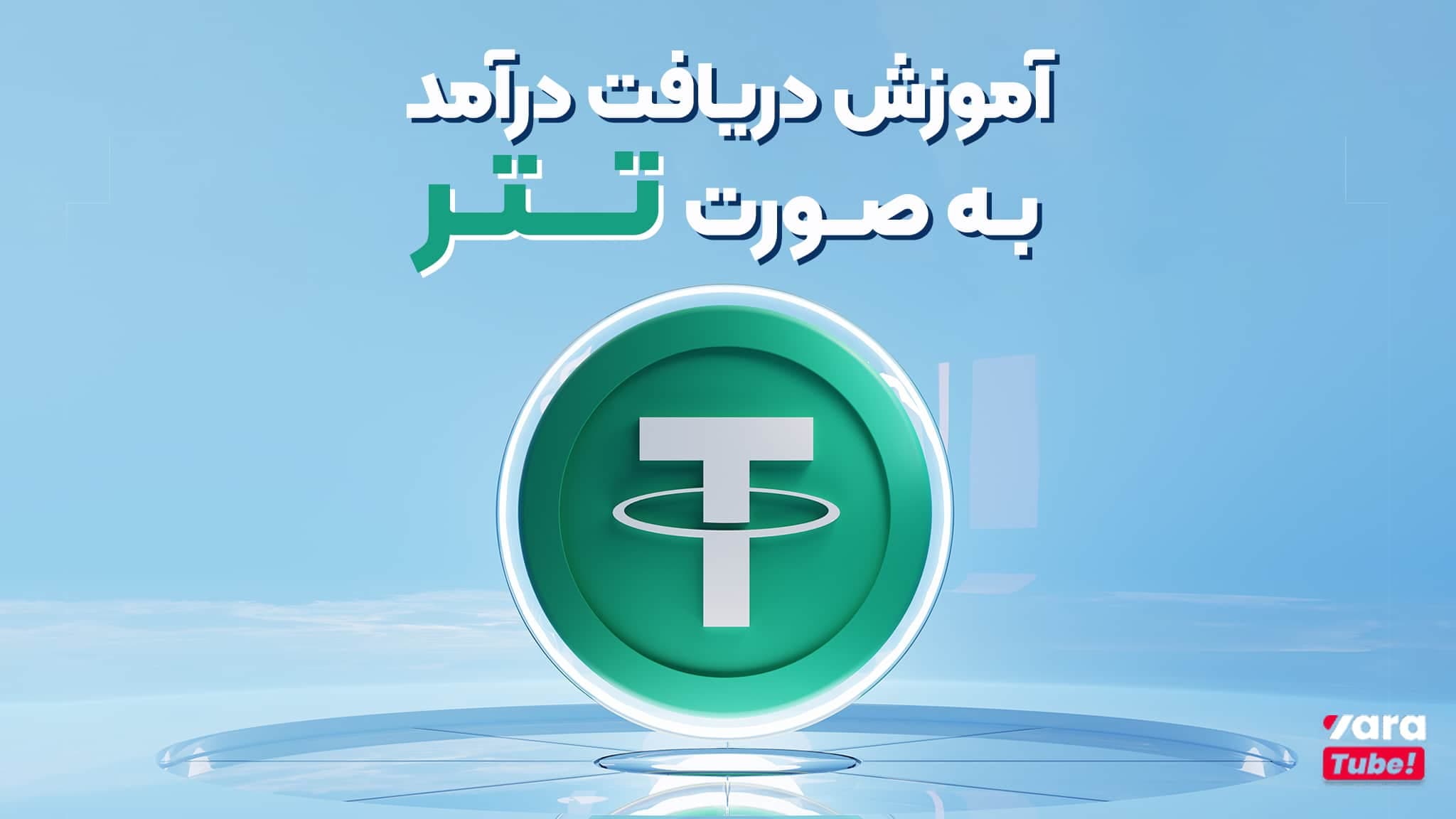 نحوه دریافت درآمد یوتیوب به صورت تتر از یاراتیوب