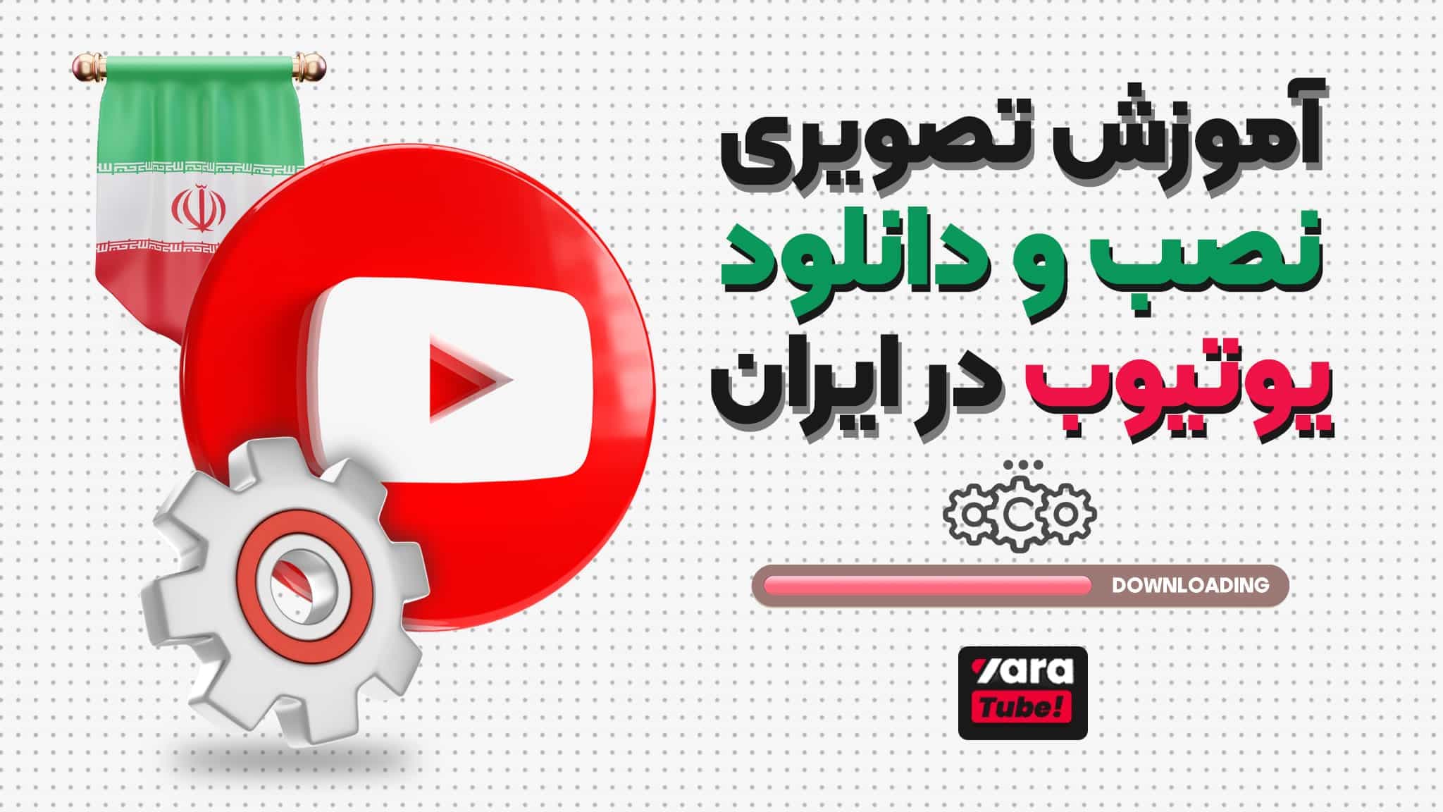 آموزش تصویری دانلود و نصب یوتیوب در ایران