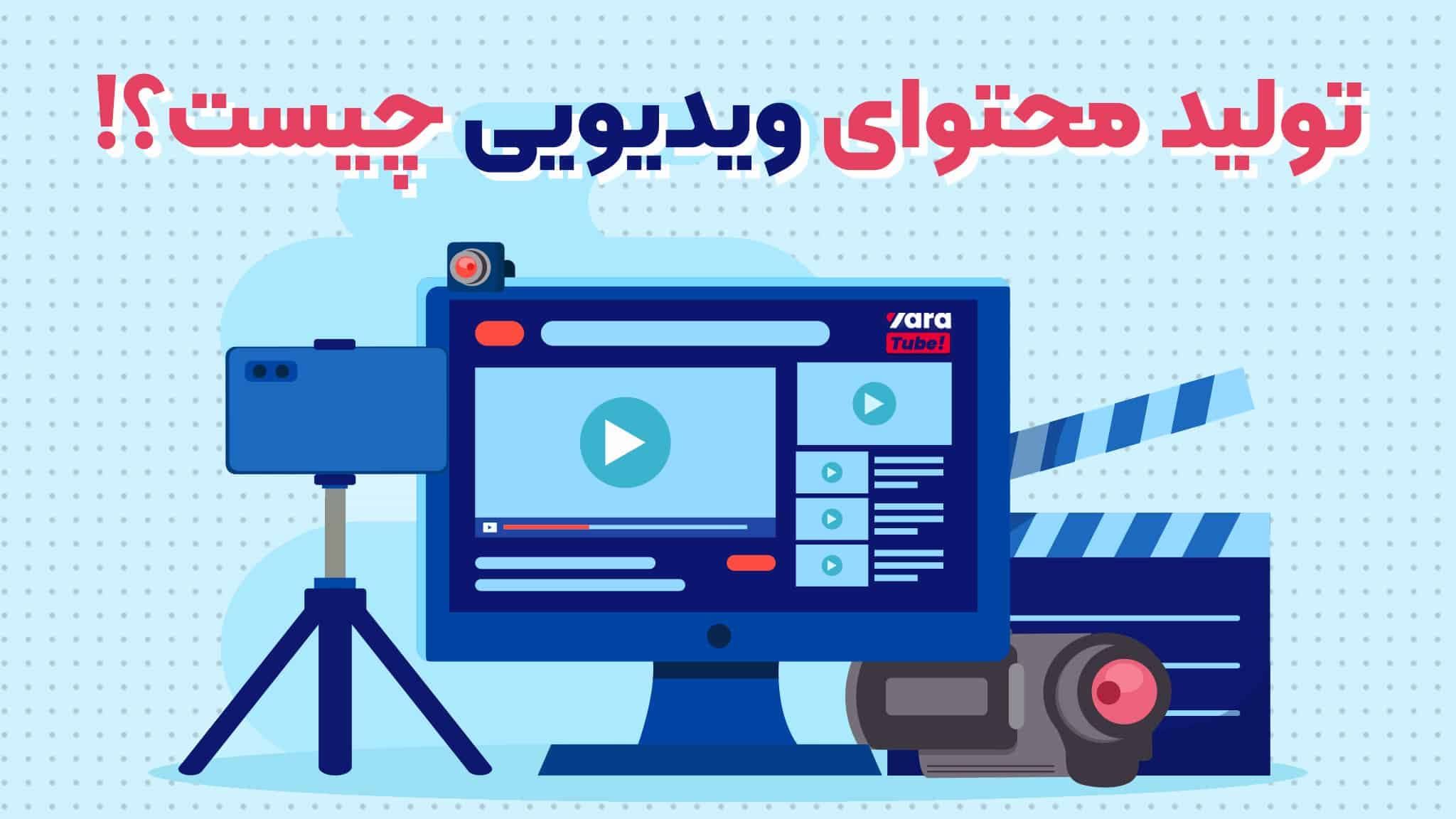 تولید محتوای ویدیویی چیست؟