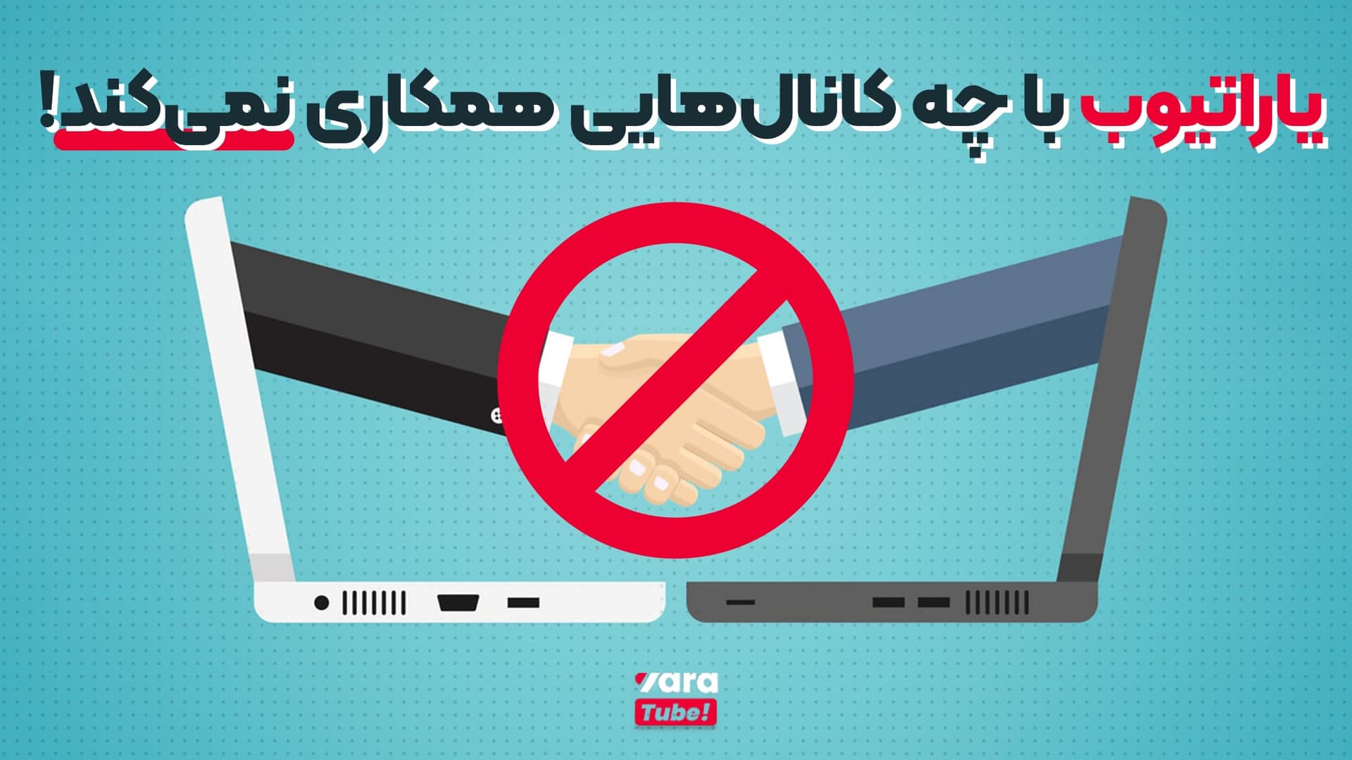 یاراتیوب با چه کانال‌ هایی همکاری نمی‌ کند؟
