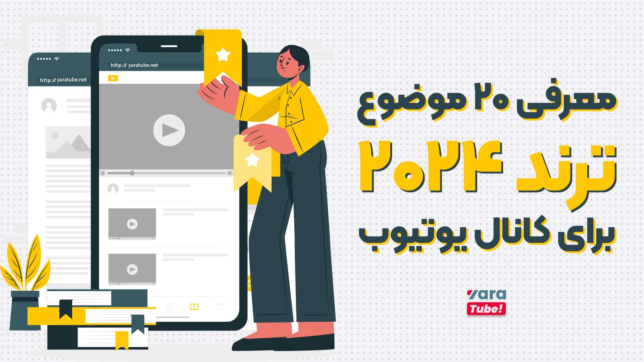 معرفی ۲۰ تا از موضوعات ترند یوتیوب در 2024 برای کانال