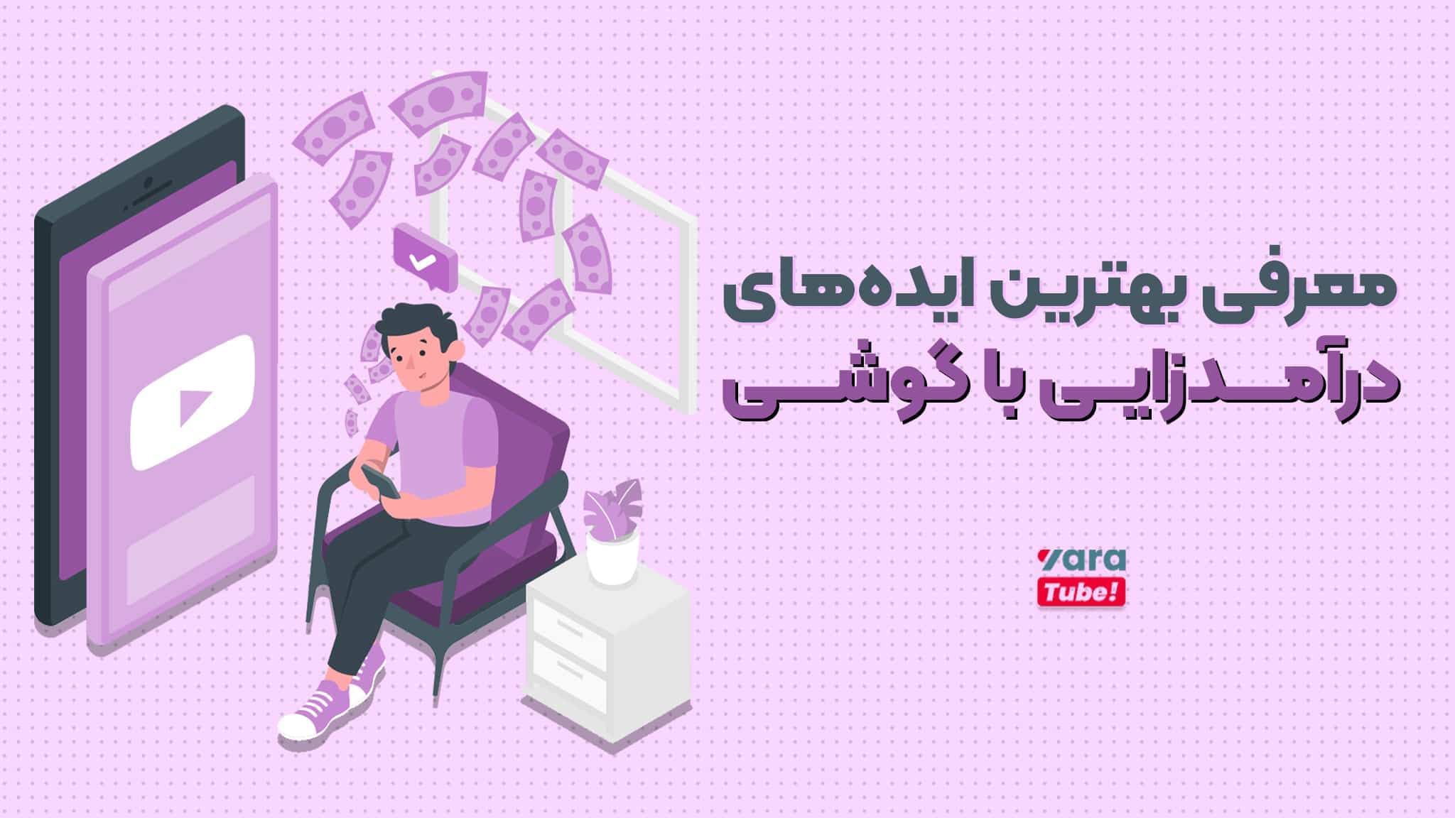 معرفی بهترین ایده های درآمد زایی با  گوشی