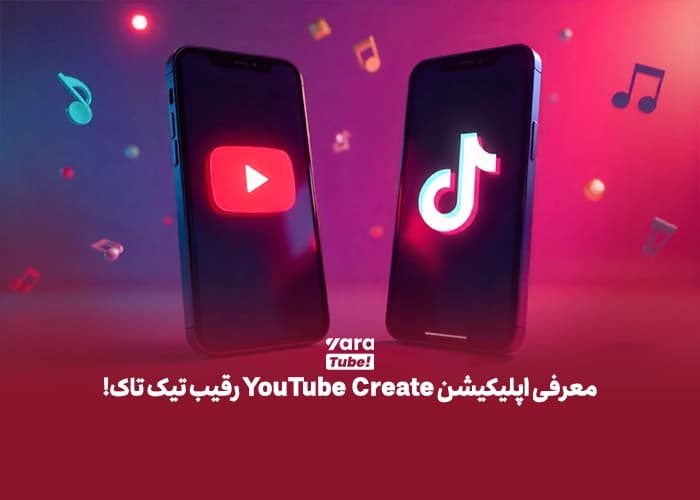 معرفی اپلیکیشن YouTube Create رقیب تیک تاک!