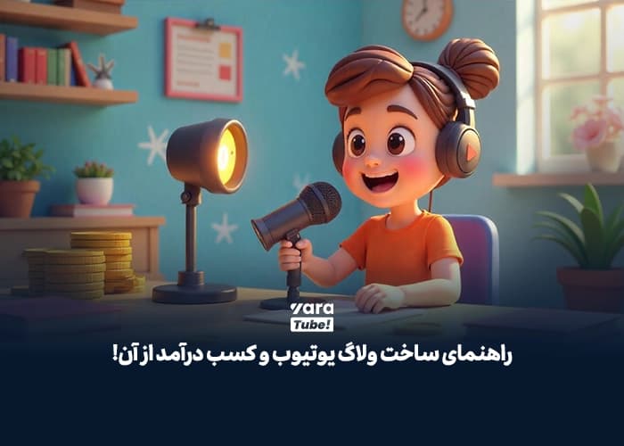 راهنمای ساخت ولاگ یوتیوب و کسب درآمد از آن!