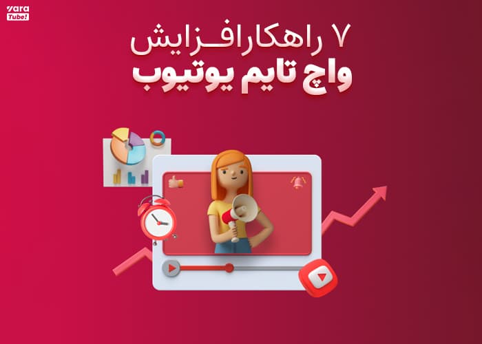 7راهکار افزایش واچ تایم یوتیوب