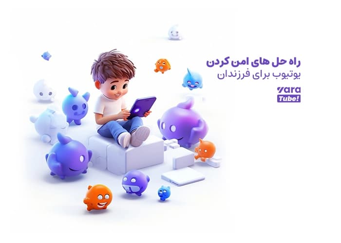 راه حل های امن کردن یوتیوب برای فرزندان