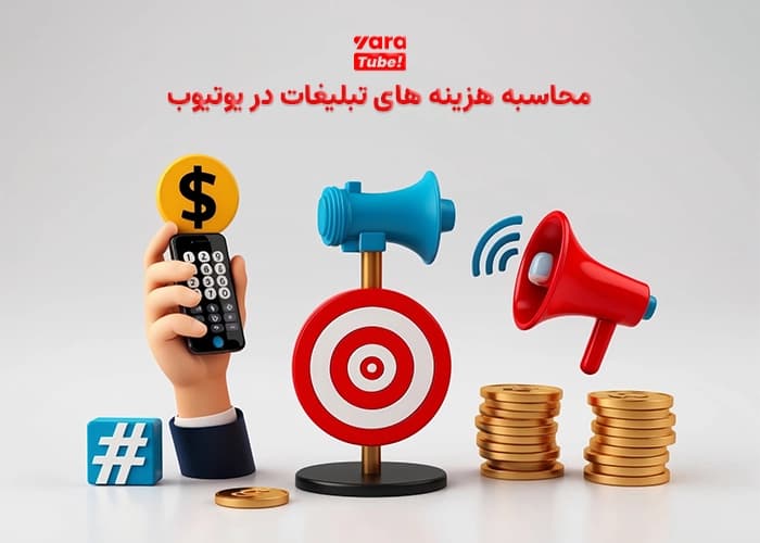 هزینه تبلیغات در یوتیوب چقدر است؟