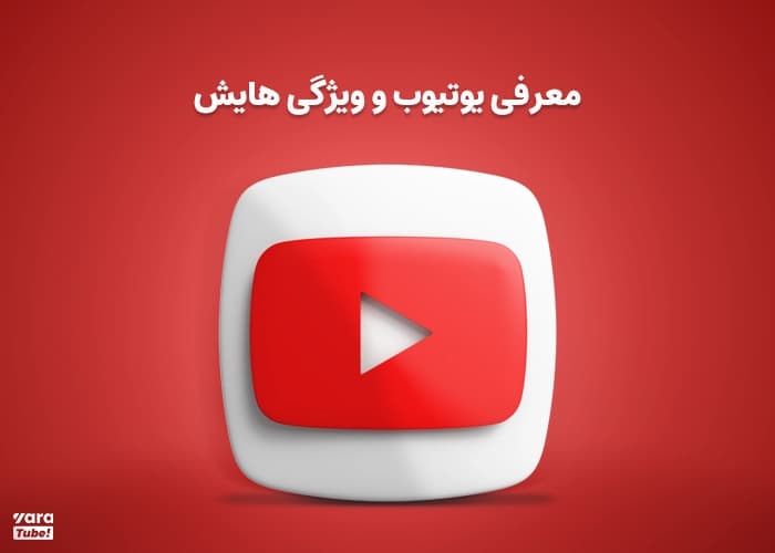 تفاوت یوتیوب و آپارات در چیست؟+ معرفی مزایا و معایب هرکدام