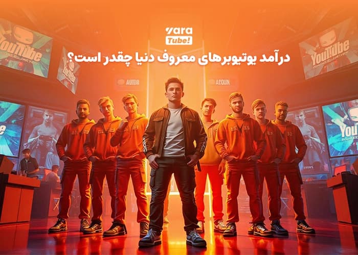 درآمد یوتیوبرهای معروف جهان و ایران چقدر است؟