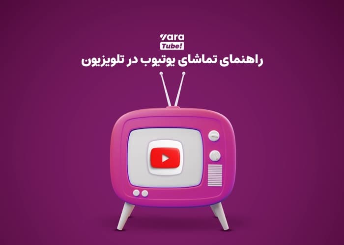 راهنمای تماشای یوتیوب در تلویزیون