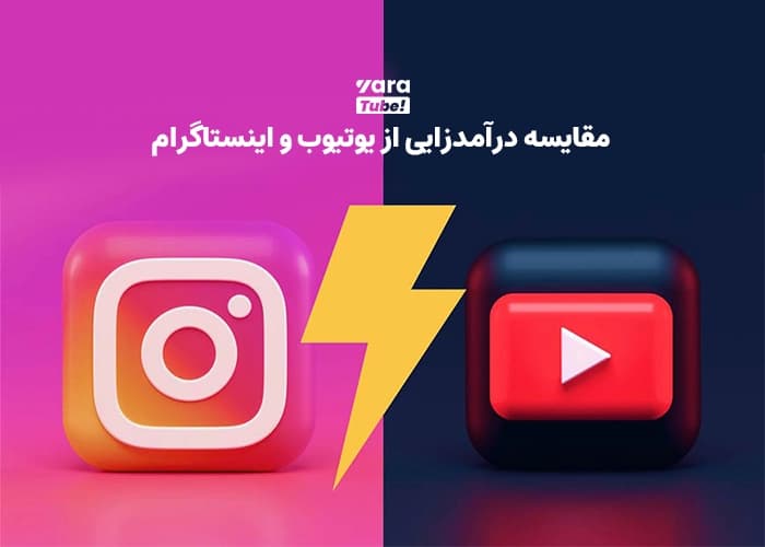 مقایسه درامدزایی از یوتیوب و اینستاگرام