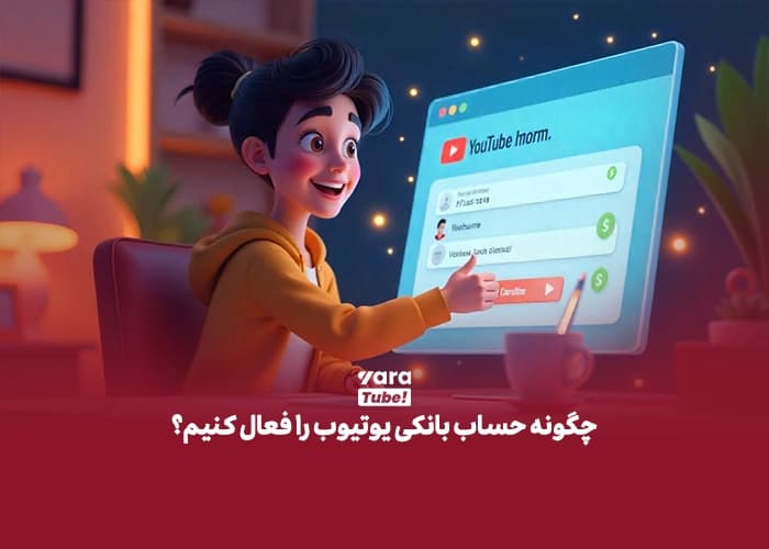 چگونه حساب بانکی یوتیوب را فعال کنیم؟