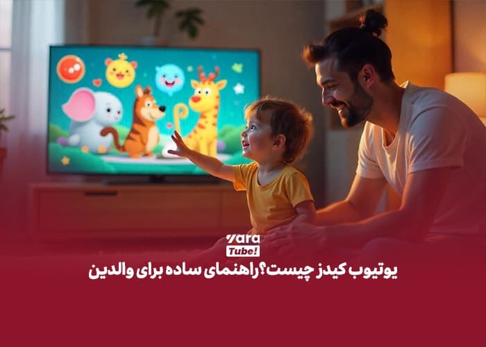 یوتیوب کیدز چیست؟راهنمای ساده برای والدین