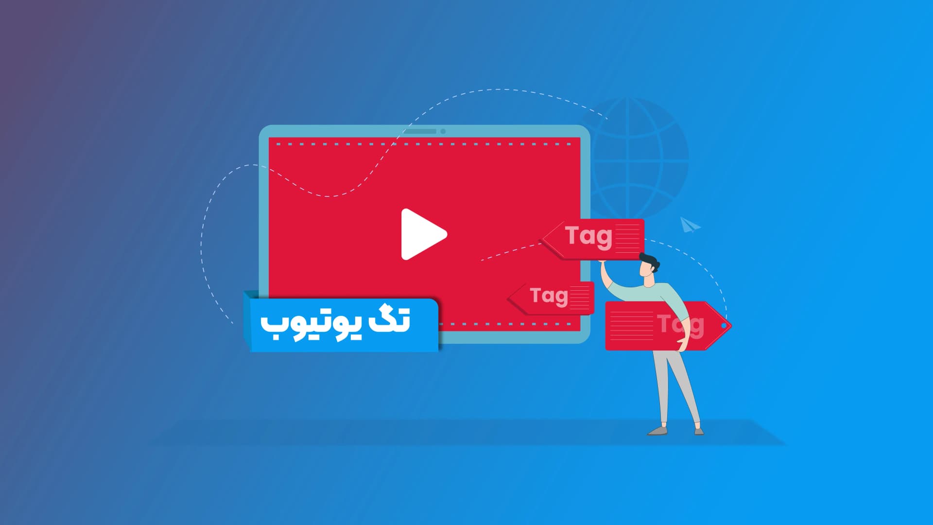 تگ یوتیوب چیست و چه تگ هایی برای ویدیو یوتیوب قرار دهیم؟