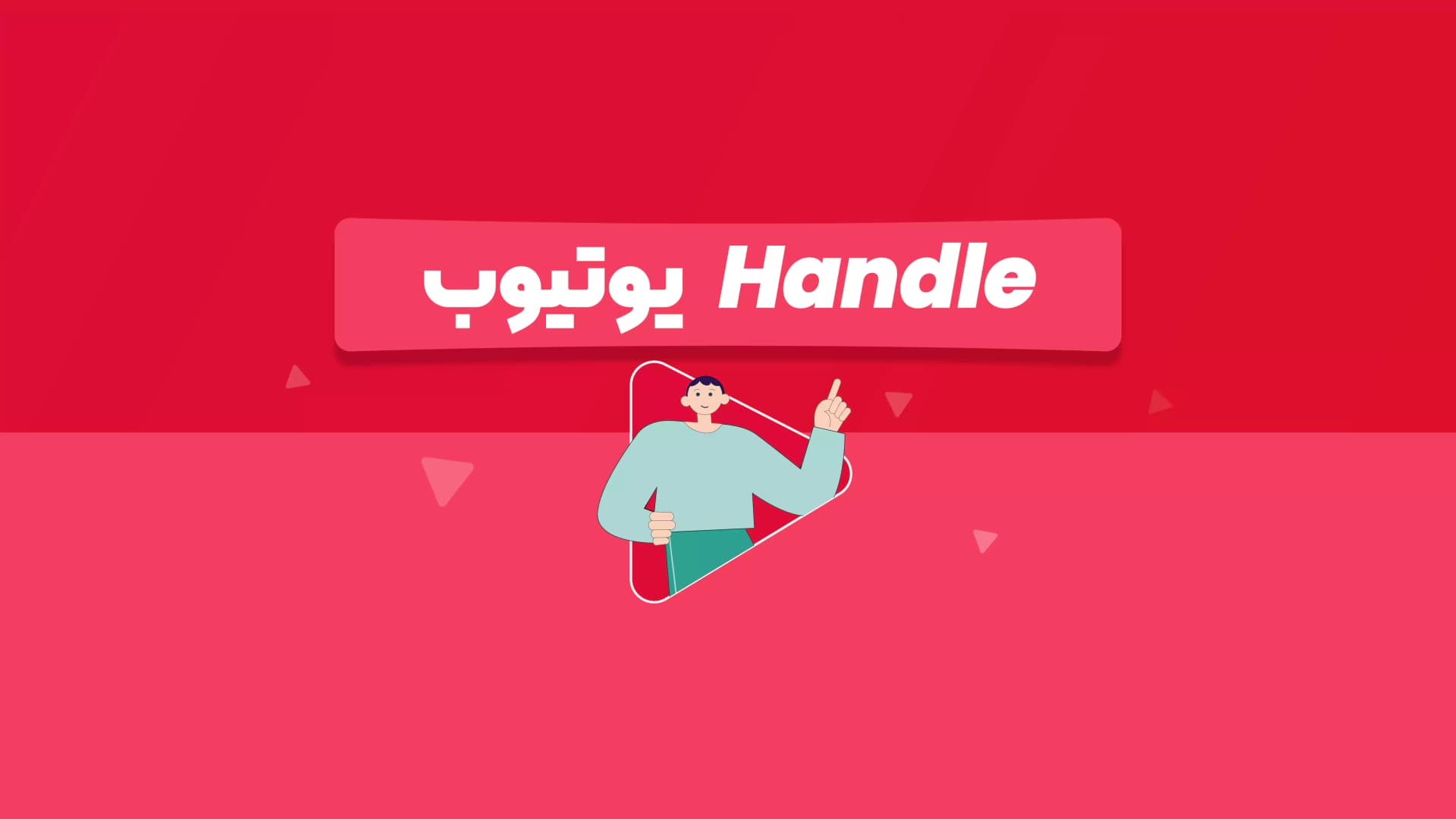 هندل یوتیوب چیست؟