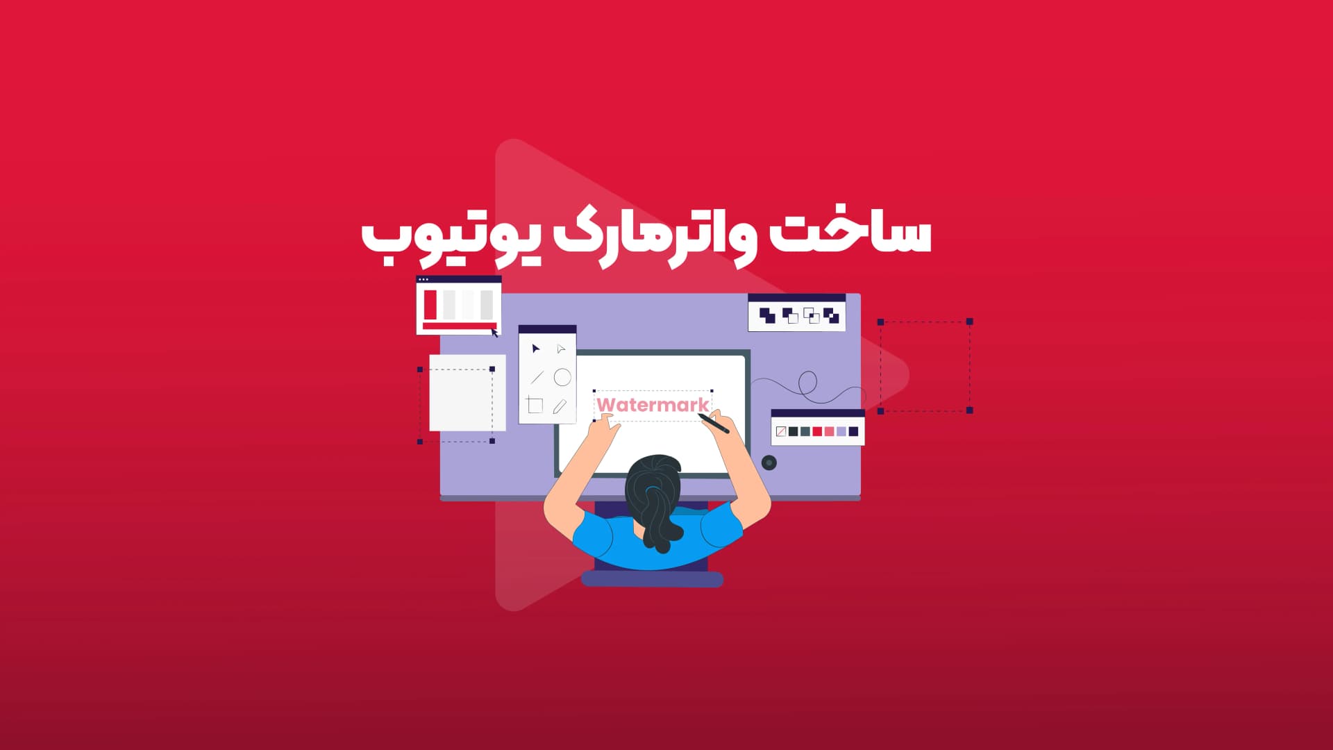آموزش اضافه کردن واترمارک به ویدیو های یوتیوب