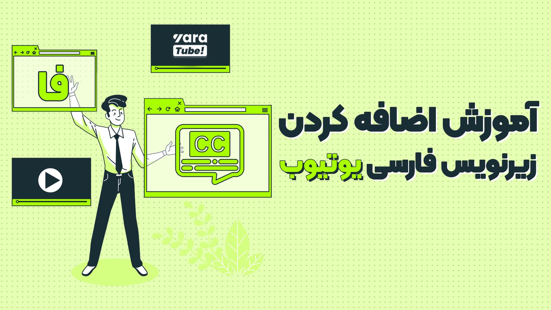 آموزش فعال سازی زیرنویس فارسی در یوتیوب