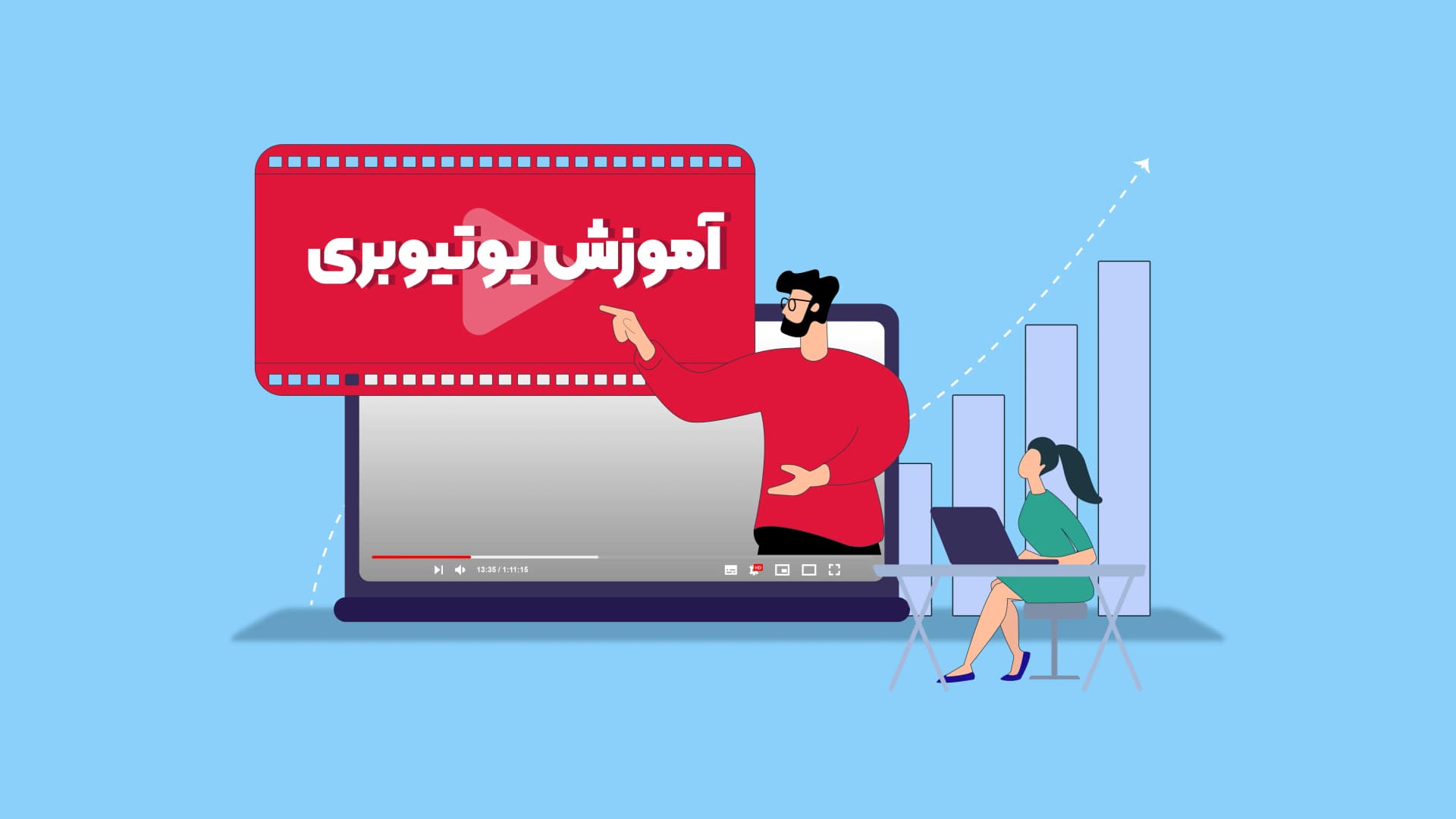 راز های یوتیوبر شدن، چگونه یوتیوبر شویم و مخاطبان را جذب کنیم!