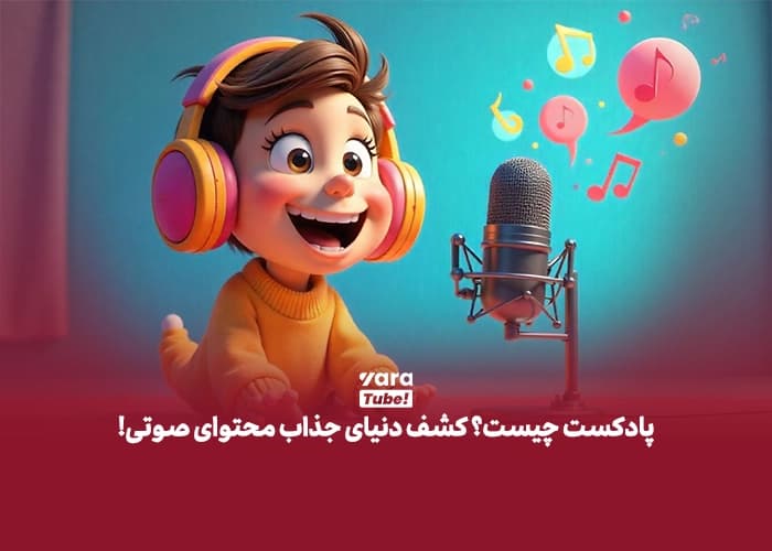 پادکست چیست؟ کشف دنیای جذاب محتوای صوتی!