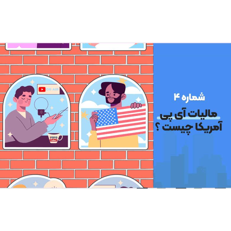 مالیات آی پی آمریکا چیست ؟