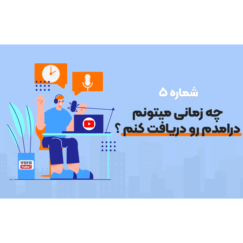 چه زمانی میتونم درامدم رو دریافت کنم؟