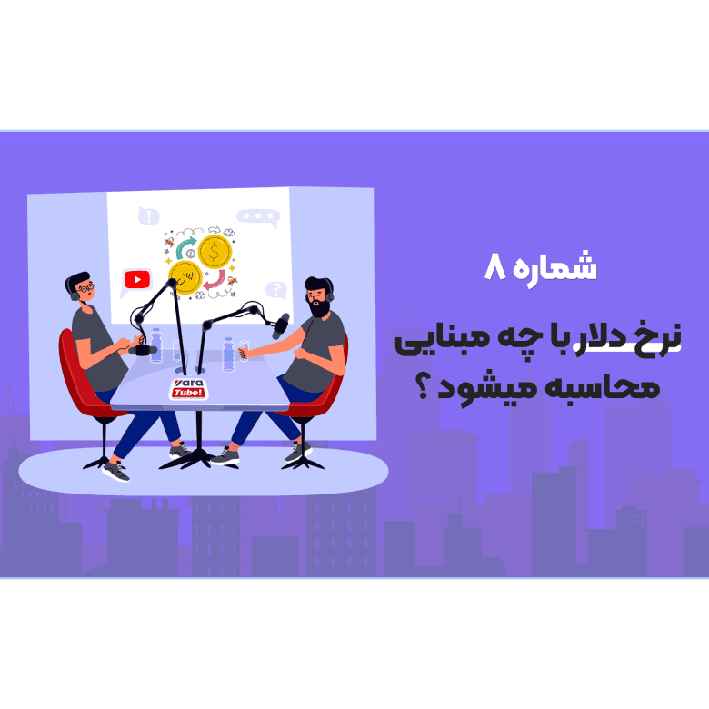 نرخ دلار با چه مبنایی محاسبه میشود ؟
