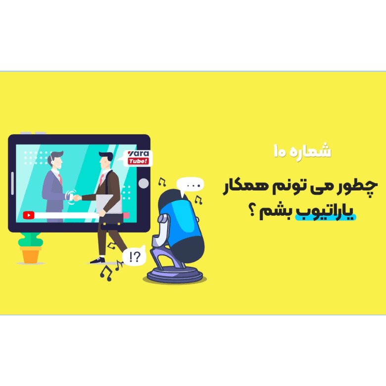 چطور می تونم همکار یاراتیوب بشم ؟