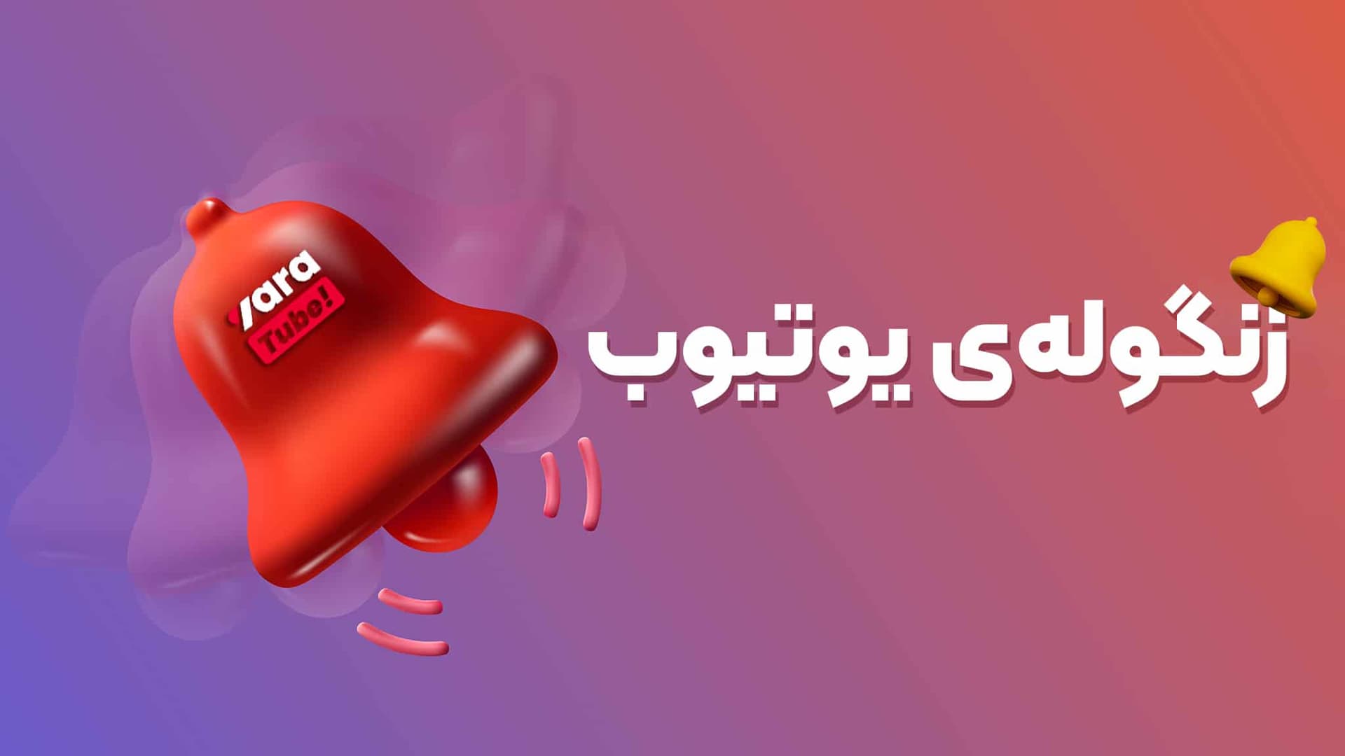 زنگوله یوتیوب برای چه کاری است؟ بررسی مفهوم زنگوله در یوتیوب