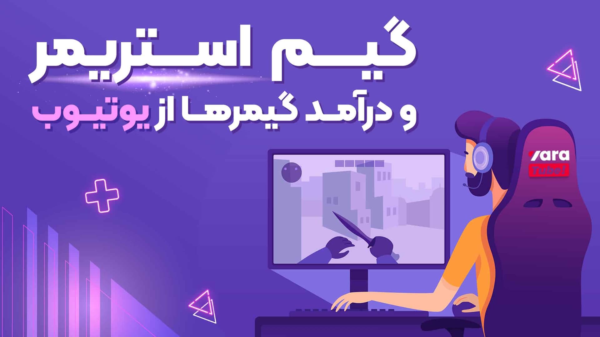 گیم استریمر و درامد گیمرها از یوتیوب