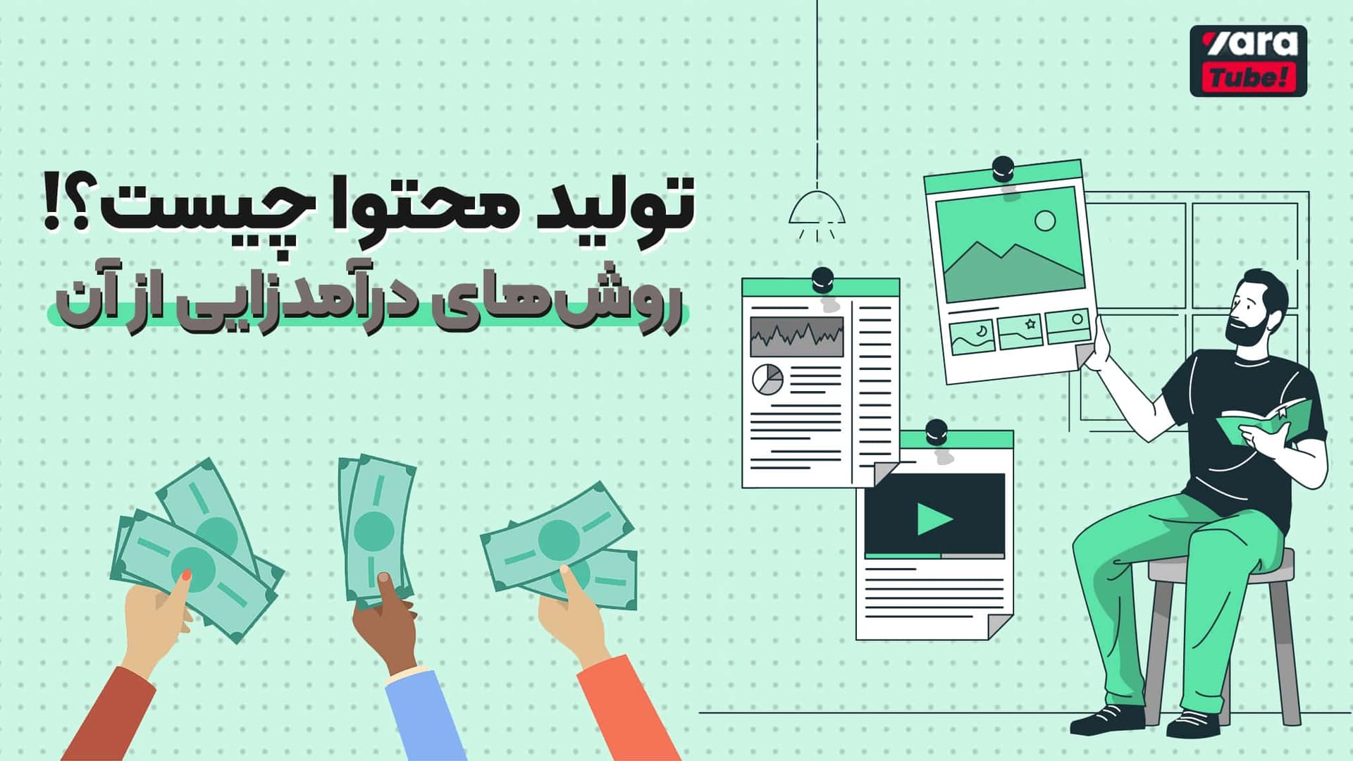 تولید محتوا چیست؟ روش های درآمدزایی از آن