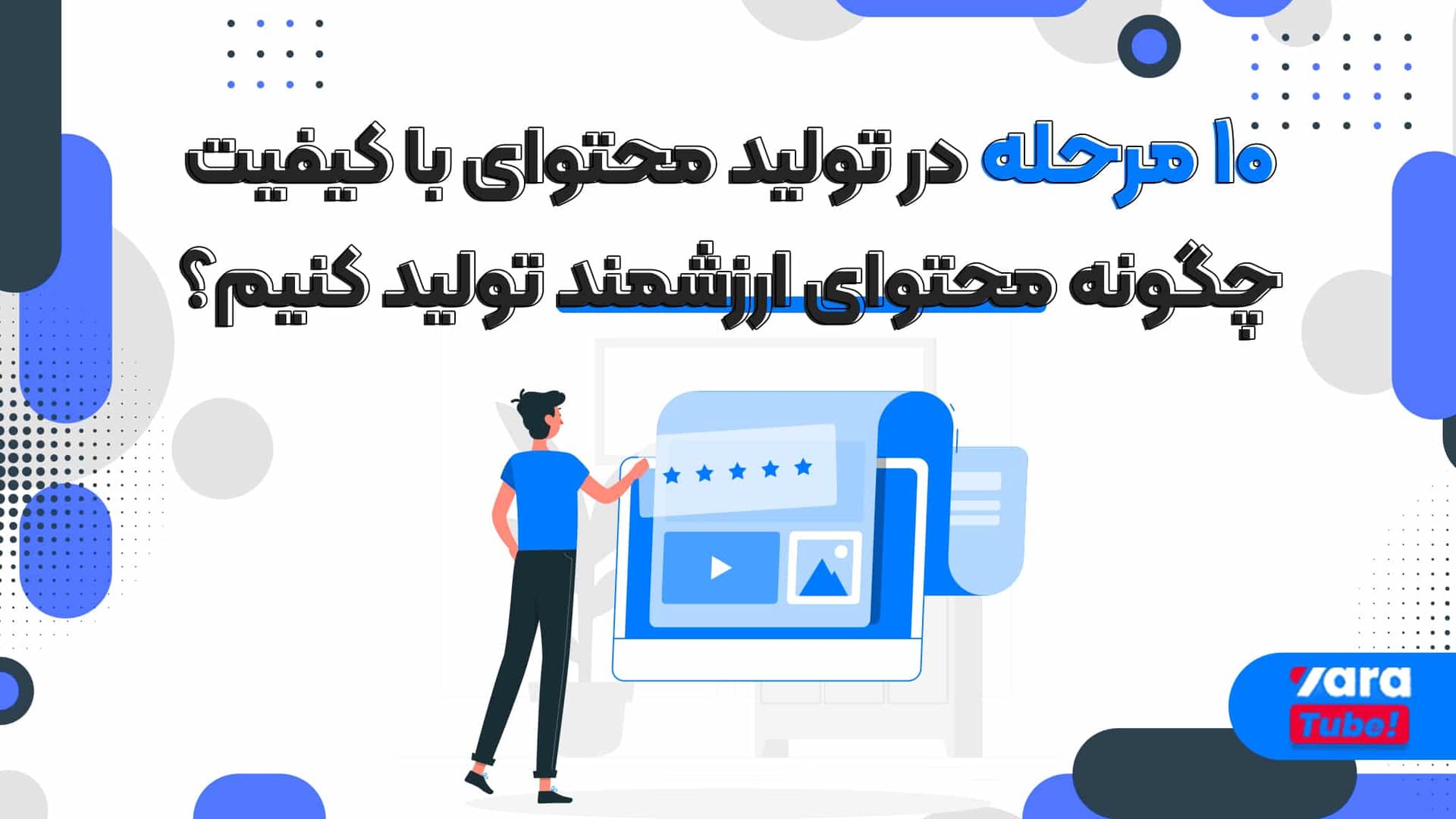 هر آنچه باید درباره ایدههای تولید محتوای با کیفیت بدانید!