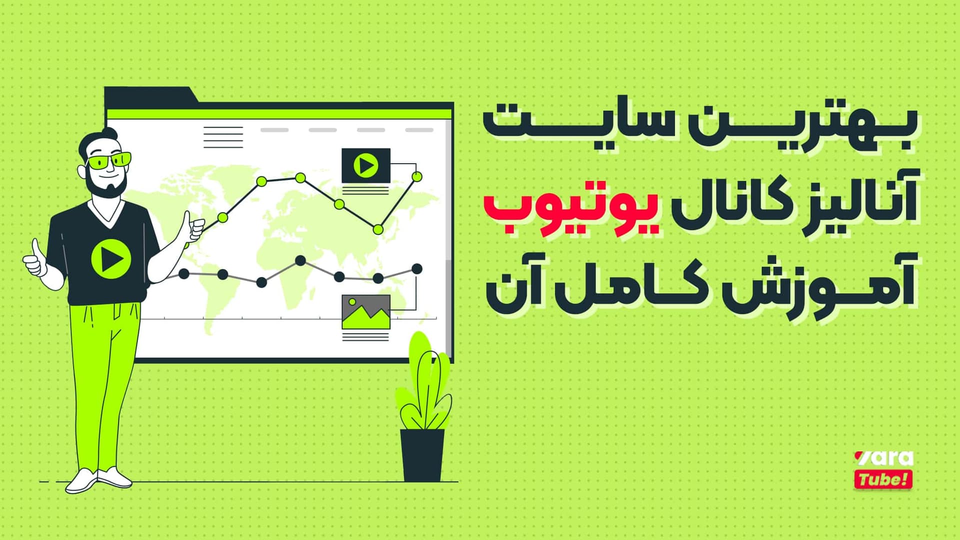 معرفی 15 سایت آنالیز کانال یوتیوب