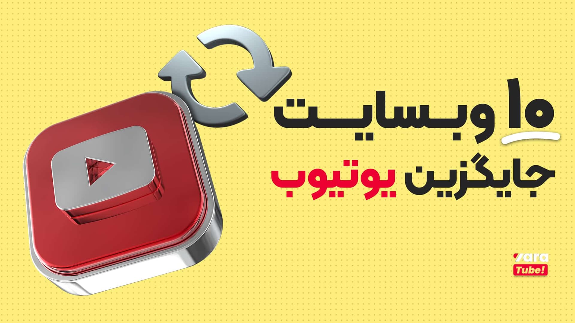 معرفی 20 وبسایت جایگزین یوتیوب