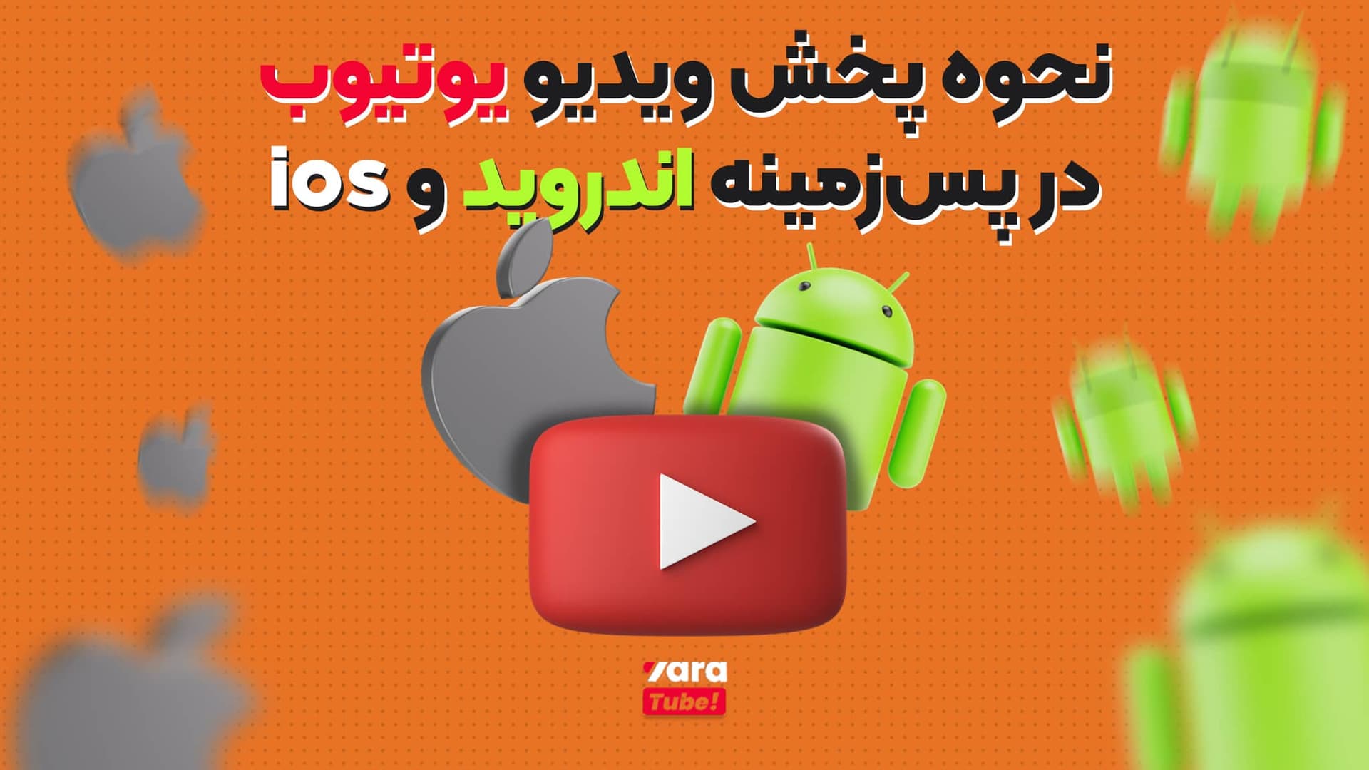 نحوه پخش ویدیو یوتیوب در پس زمینه اندروید و IOS