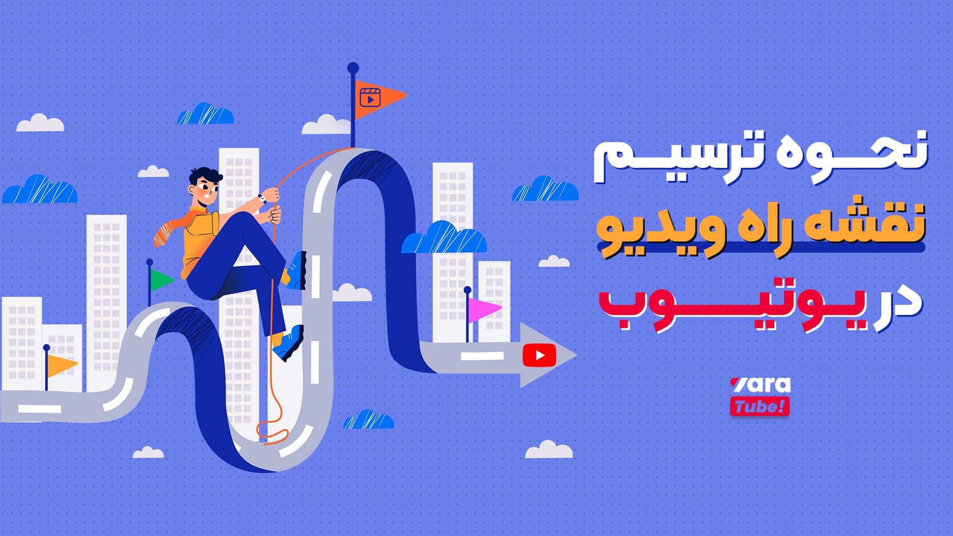 نحوه ترسیم نقشه راه یوتیوب